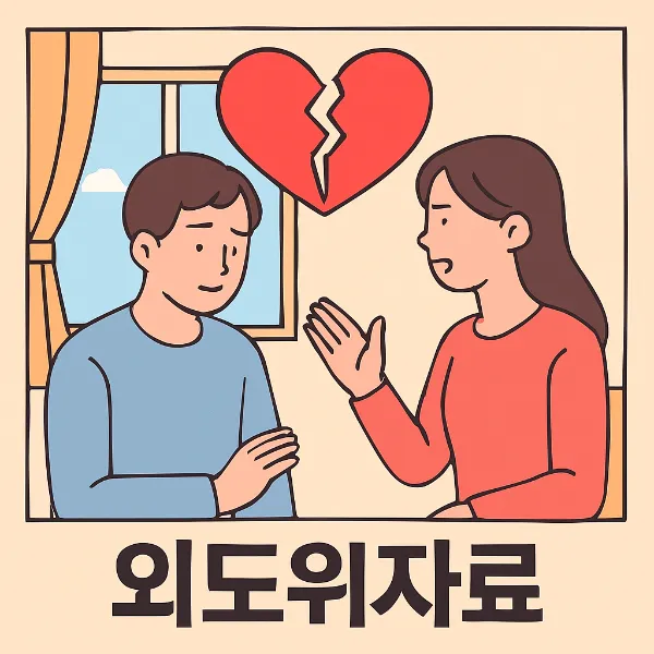 외도위자료, 광주이혼변호사